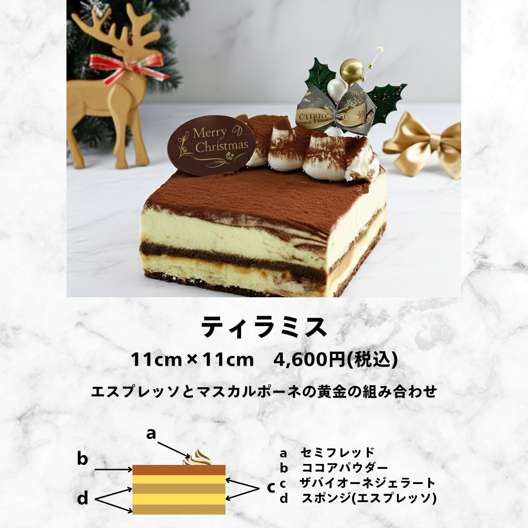 【Xmas限定】ティラミス　アイスケーキ
