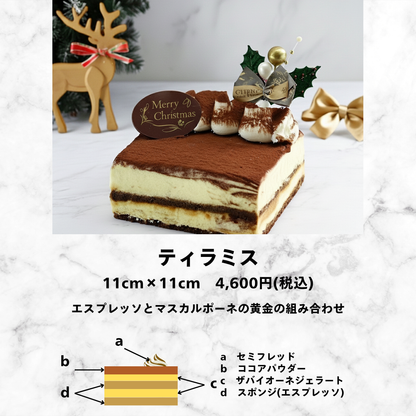 【Xmas限定】ティラミス　アイスケーキ